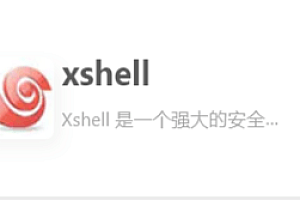 XShell Plus 6绿色破解版(连接服务器使用）